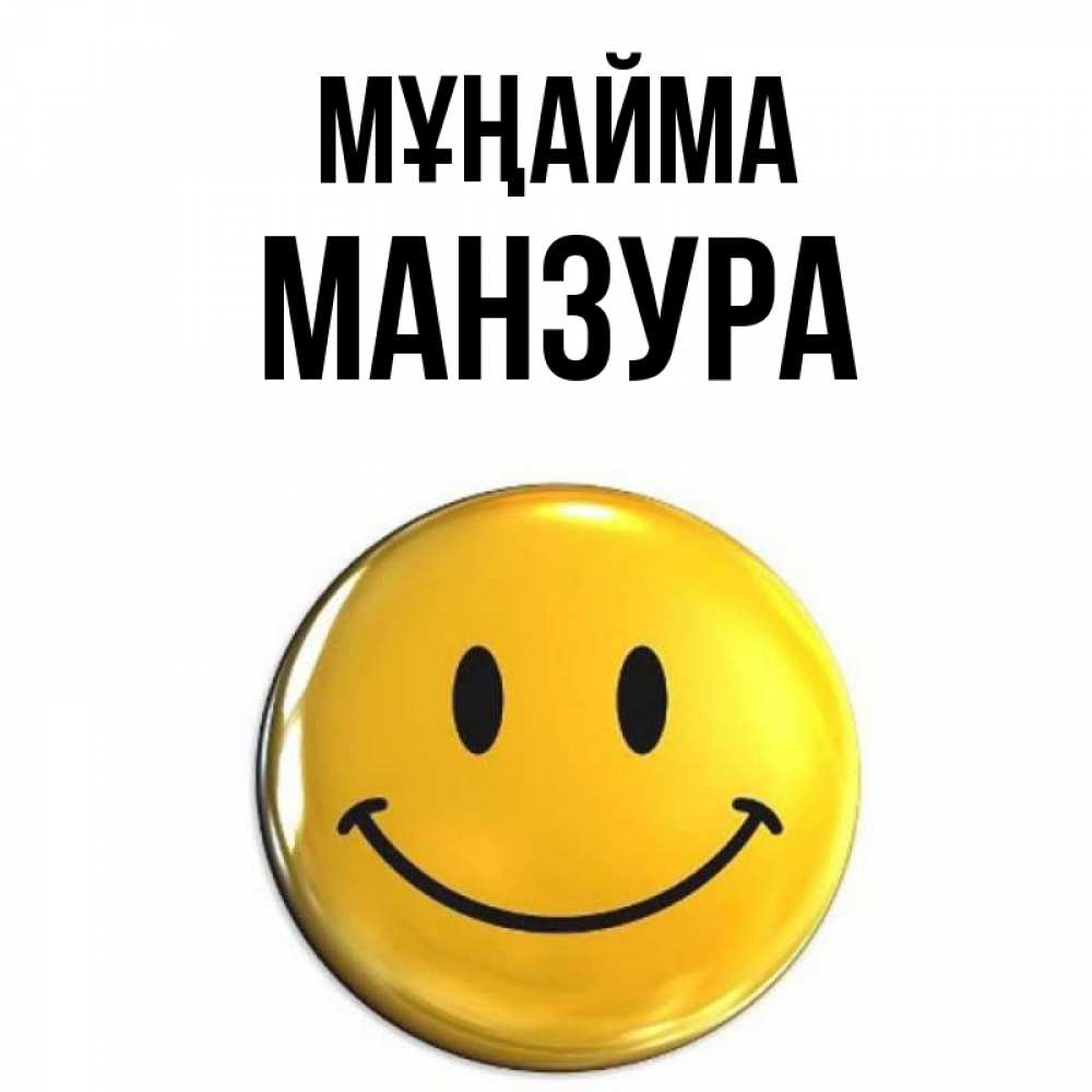 Күн сайын ашық хат с именем, МАНЗУРА Мұңайма желаем всем позитива Онлайн тегін жүктеп алу тілектері бар керемет карта 