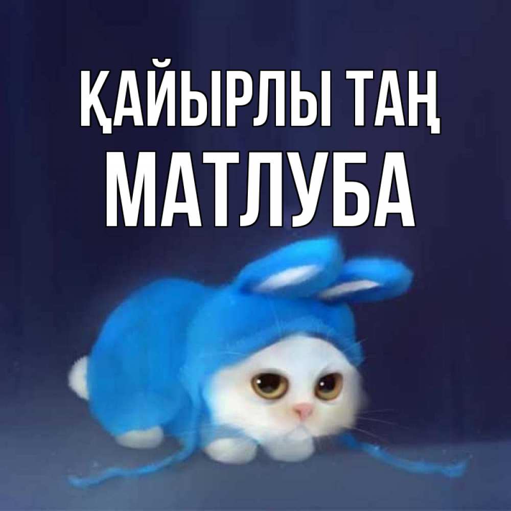 Күн сайын ашық хат с именем, МАТЛУБА Қайырлы таң открытки красивые скачать бесплатно Онлайн тегін жүктеп алу тілектері бар керемет карта 