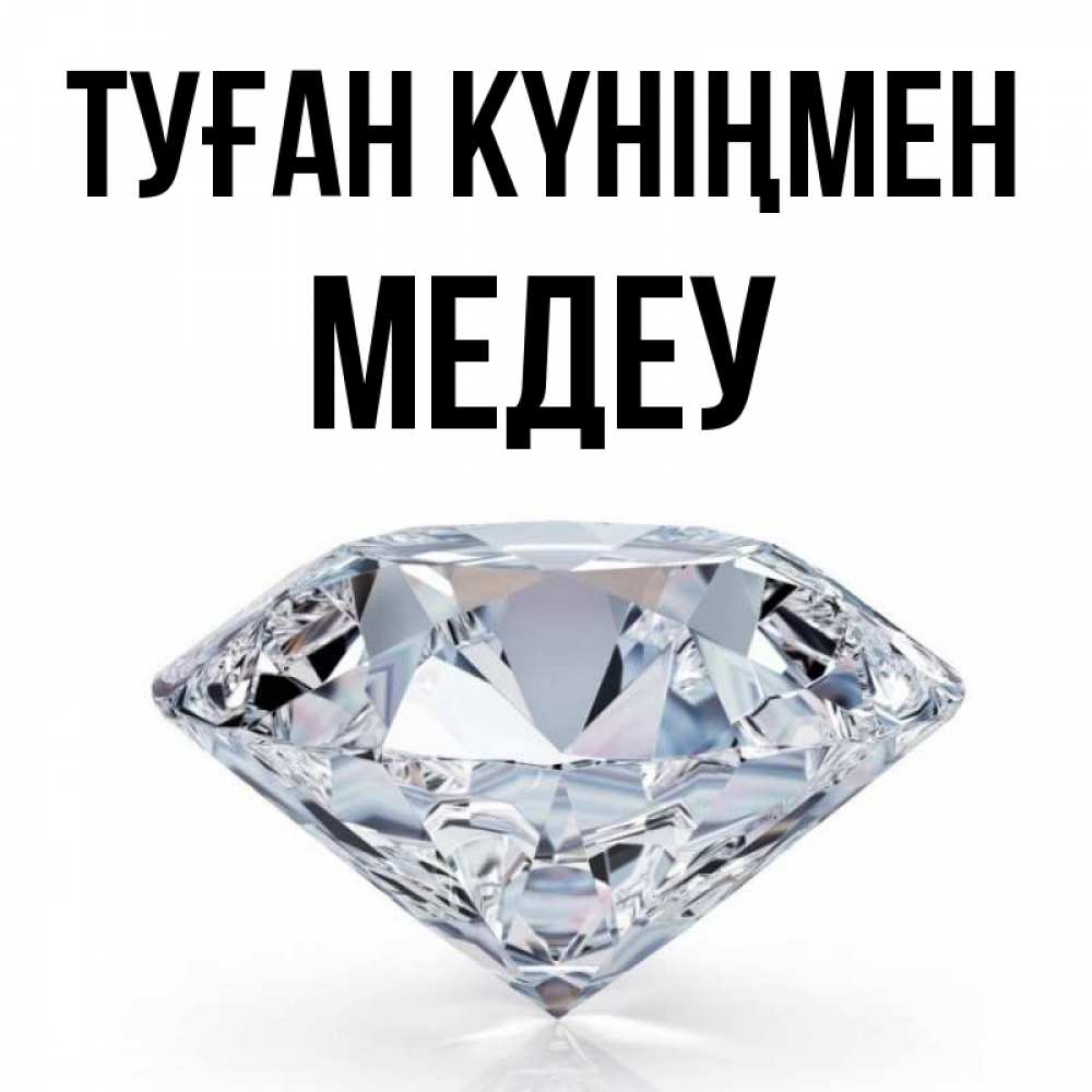 Күн сайын ашық хат с именем, МЕДЕУ Туған күніңмен к пожеланием быть богатым Онлайн тегін жүктеп алу тілектері бар керемет карта 