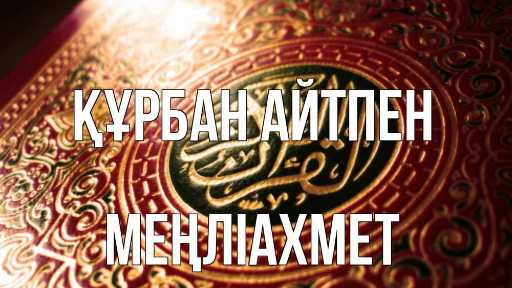 Күн сайын ашық хат с именем, МЕҢЛІАХМЕТ Құрбан айтпен арабские символы Онлайн тегін жүктеп алу тілектері бар керемет карта 