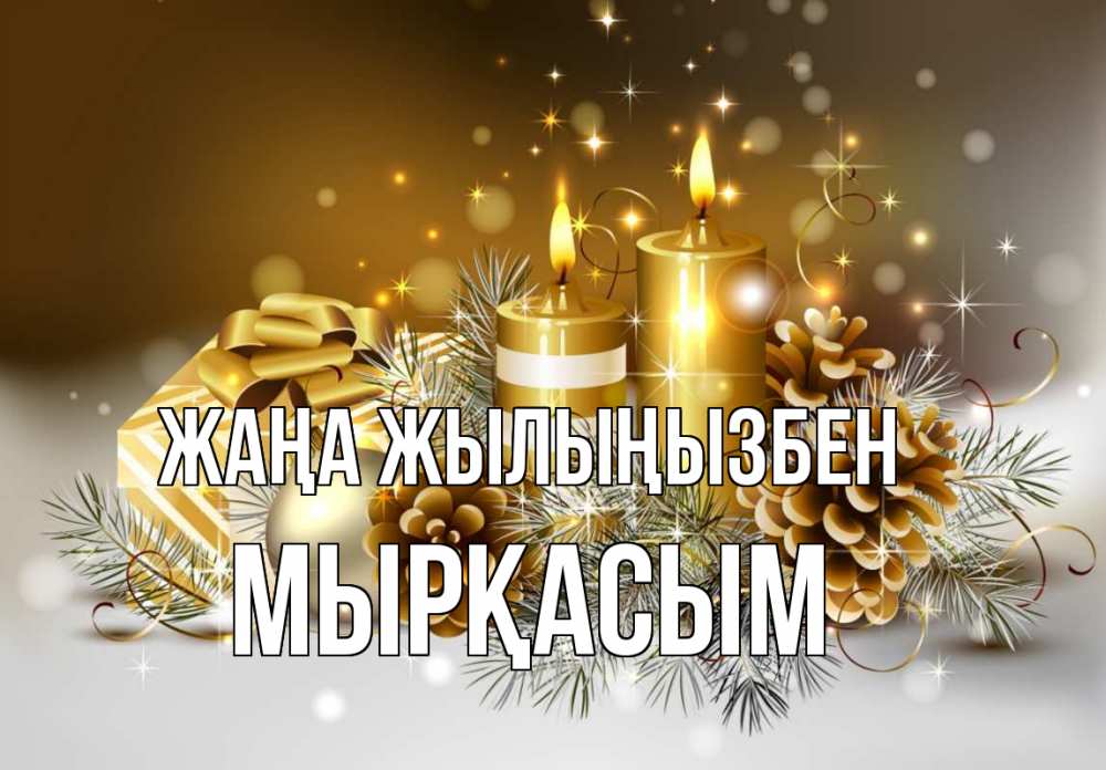 Күн сайын ашық хат с именем, МЫРҚАСЫМ Жаңа жылыңызбен новый год Онлайн тегін жүктеп алу тілектері бар керемет карта 