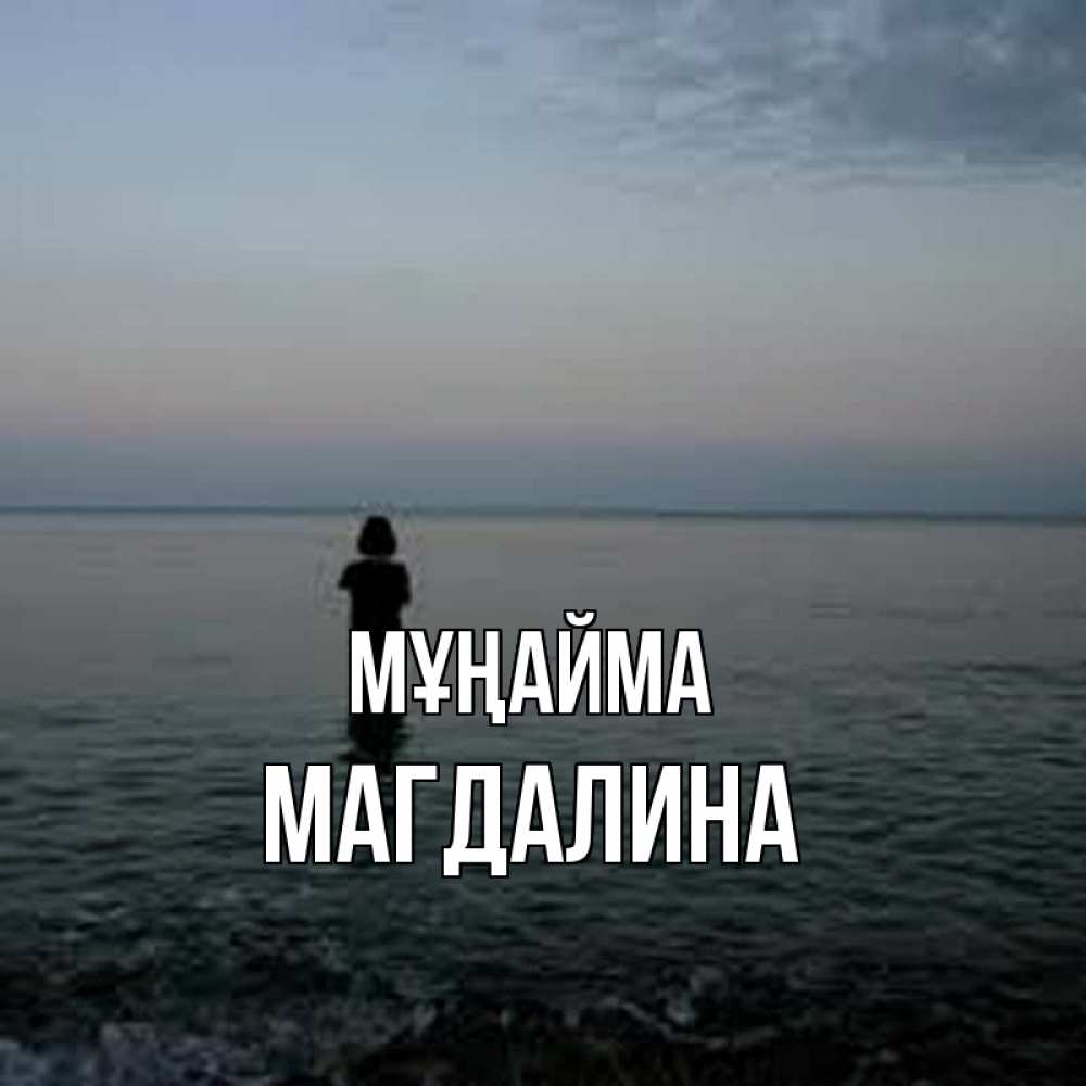 Күн сайын ашық хат с именем, Магдалина Мұңайма девушка Онлайн тегін жүктеп алу тілектері бар керемет карта 