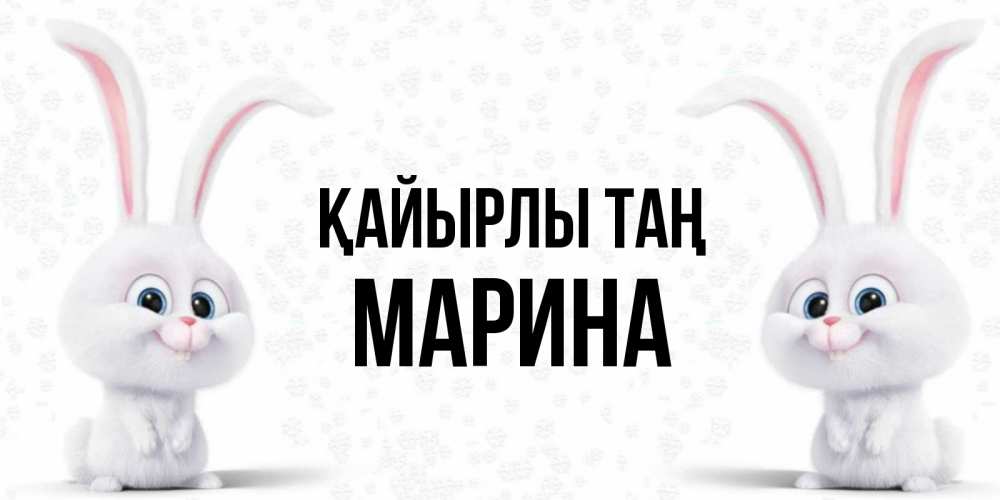 Күн сайын ашық хат с именем, Марина Қайырлы таң кролики с длинными ушками Онлайн тегін жүктеп алу тілектері бар керемет карта 
