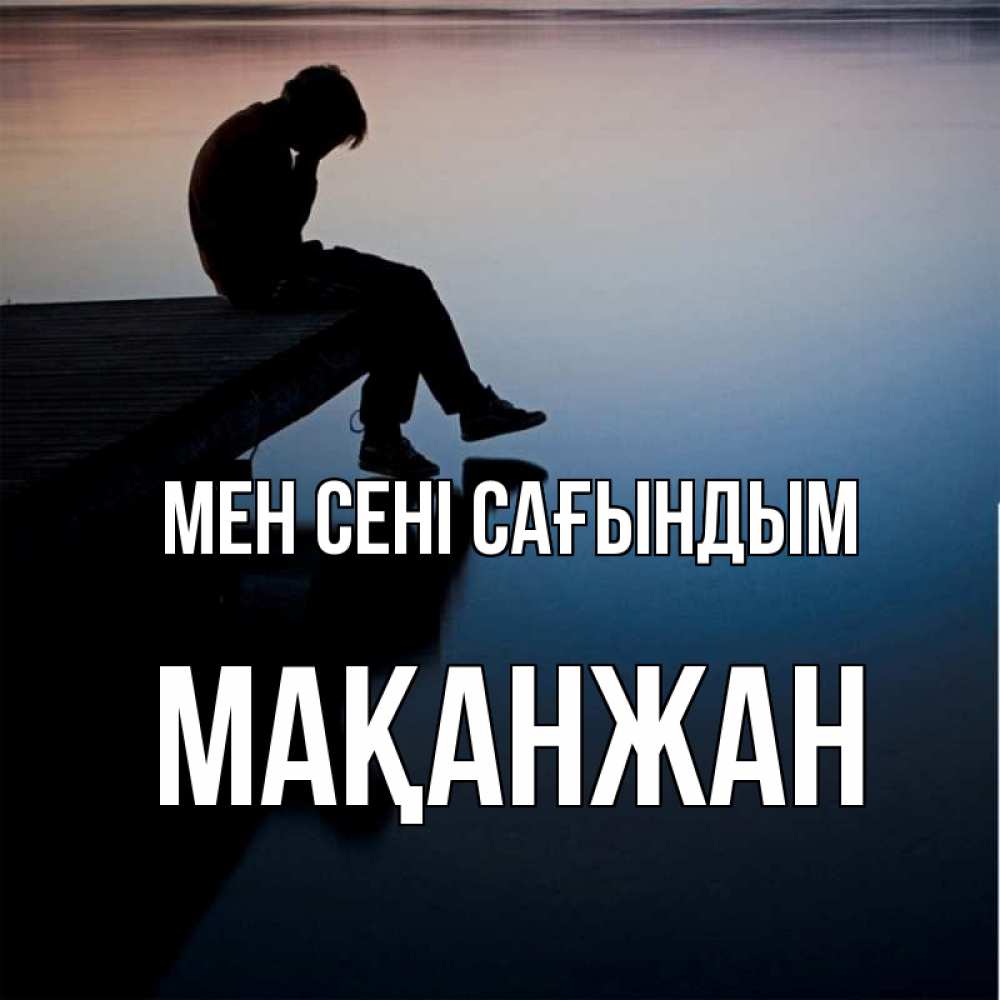 Күн сайын ашық хат с именем, Мақанжан Мен сені сағындым печаль Онлайн тегін жүктеп алу тілектері бар керемет карта 