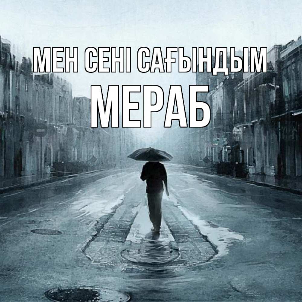 Күн сайын ашық хат с именем, Мераб Мен сені сағындым мне плохо без тебя Онлайн тегін жүктеп алу тілектері бар керемет карта 