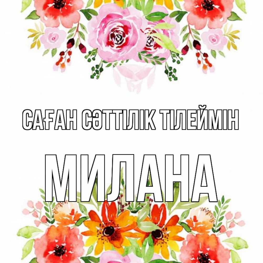 Күн сайын ашық хат с именем, Милана Саған сәттілік тілеймін открытка с цветами акварелью Онлайн тегін жүктеп алу тілектері бар керемет карта 