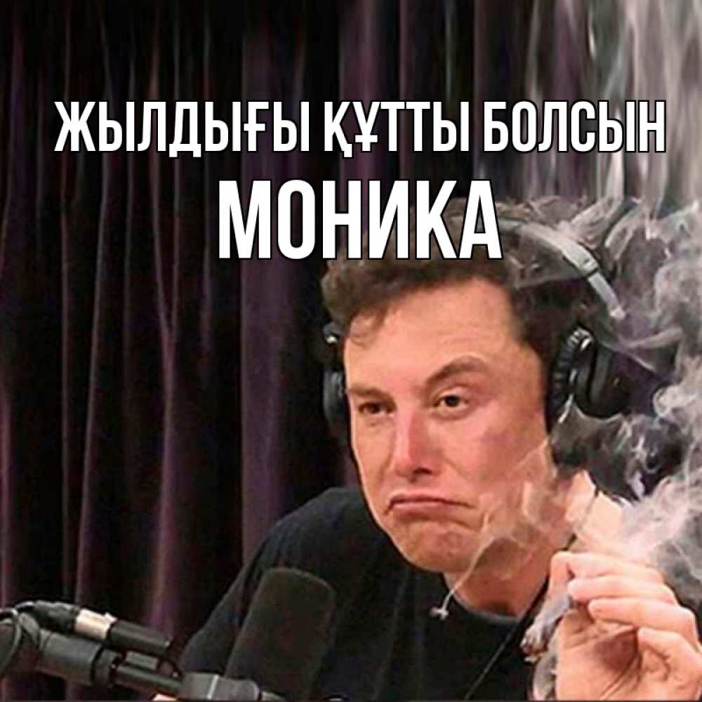 Күн сайын ашық хат с именем, Моника Жылдығы құтты болсын МЕМ Онлайн тегін жүктеп алу тілектері бар керемет карта 