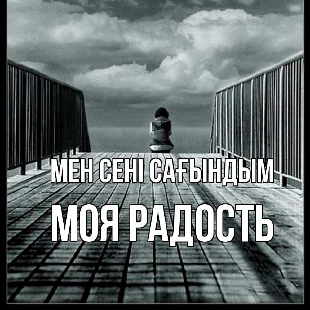 Күн сайын ашық хат с именем, Моя-радость Мен сені сағындым грусть 2 Онлайн тегін жүктеп алу тілектері бар керемет карта 