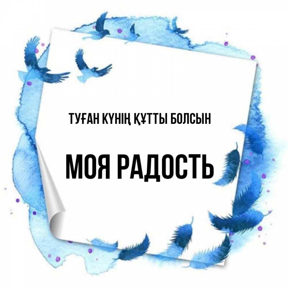 Күн сайын ашық хат с именем, Моя-радость Туған күнің құтты болсын красивые птицы летят Онлайн тегін жүктеп алу тілектері бар керемет карта 
