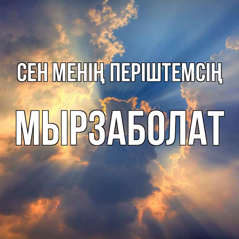 Күн сайын ашық хат с именем, Мырзаболат Сен менің періштемсің ангельский свет сквозь облака Онлайн тегін жүктеп алу тілектері бар керемет карта 