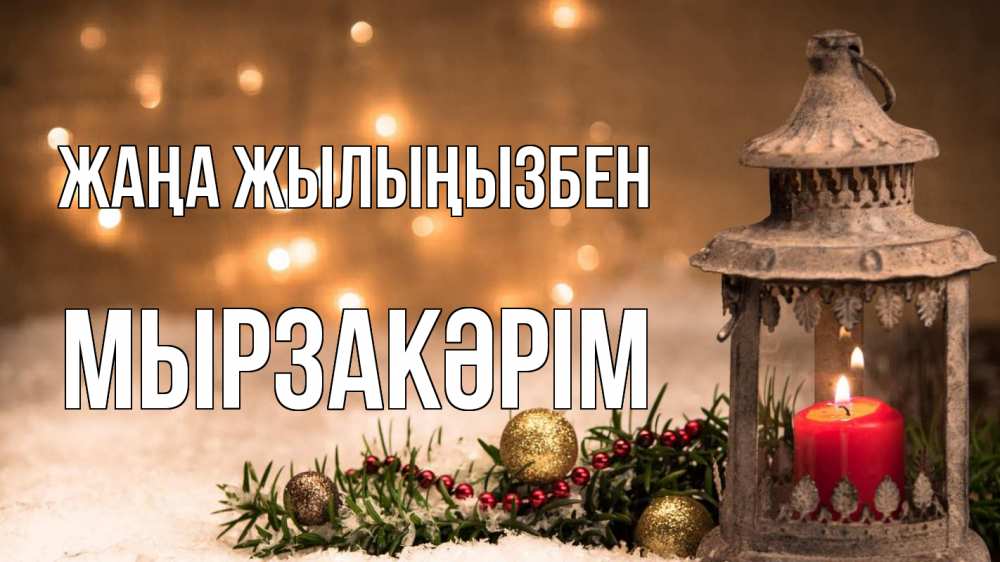 Күн сайын ашық хат с именем, Мырзакәрім Жаңа жылыңызбен новый год Онлайн тегін жүктеп алу тілектері бар керемет карта 
