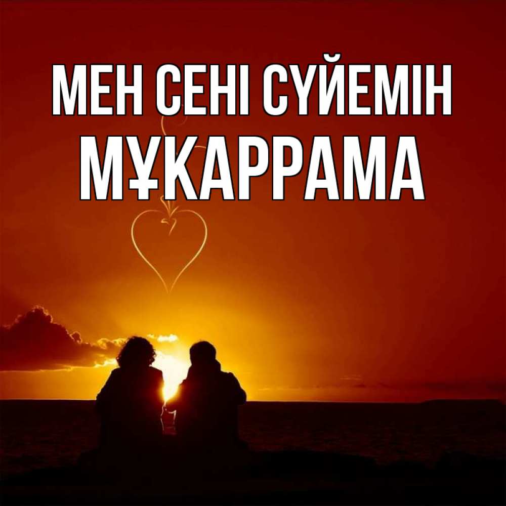 Күн сайын ашық хат с именем, МҰКАРРАМА Мен сені сүйемін небо Онлайн тегін жүктеп алу тілектері бар керемет карта 
