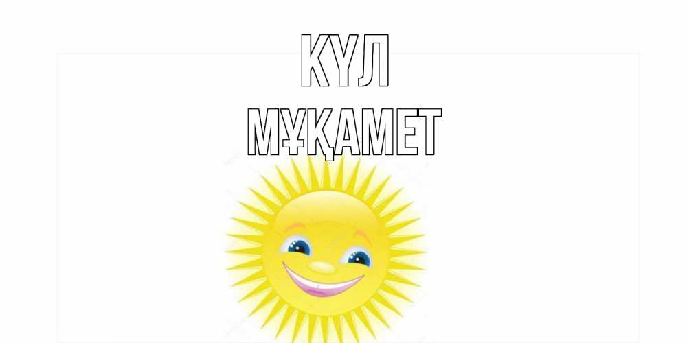 Күн сайын ашық хат с именем, МҰҚАМЕТ күл пожелания позитивные Онлайн тегін жүктеп алу тілектері бар керемет карта 
