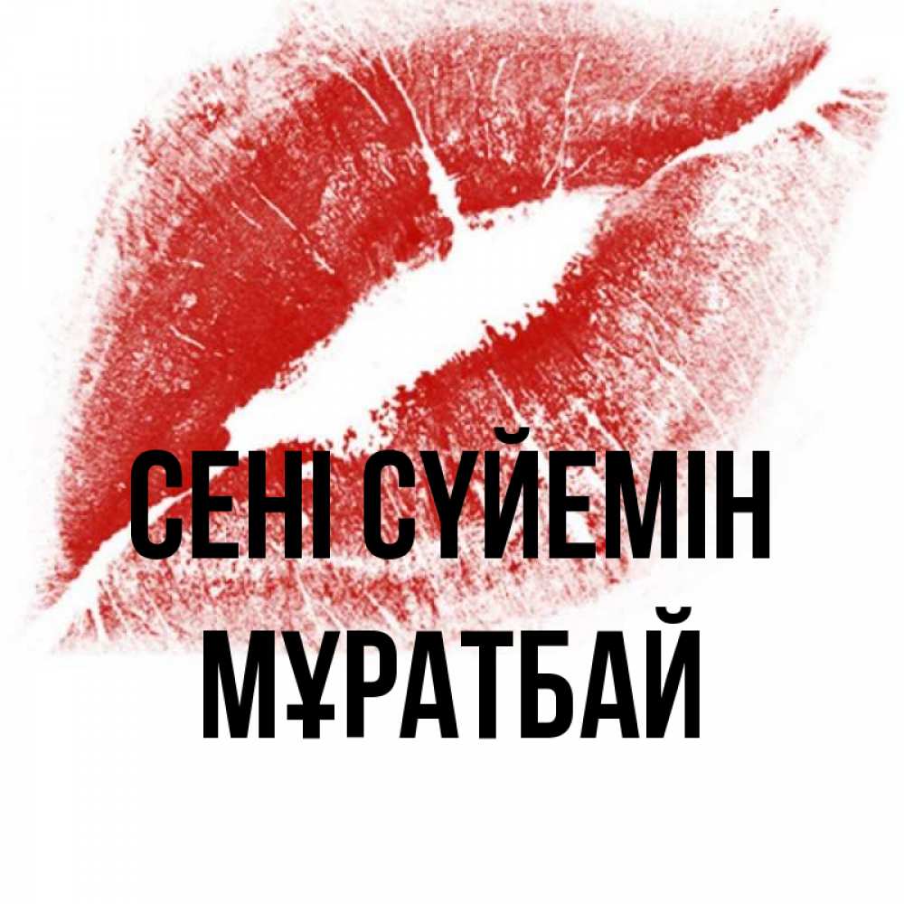 Күн сайын ашық хат с именем, Мұратбай Сені сүйемін открытка с пожеланием поцелуя Онлайн тегін жүктеп алу тілектері бар керемет карта 