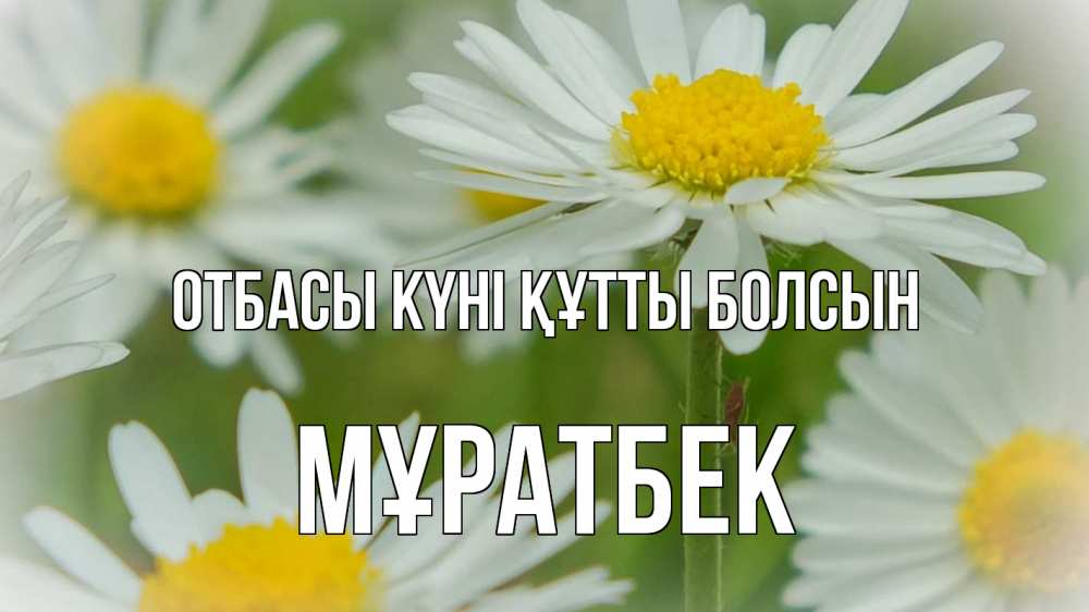 Күн сайын ашық хат с именем, Мұратбек отбасы күні құтты болсын с днем семьи  1 Онлайн тегін жүктеп алу тілектері бар керемет карта 