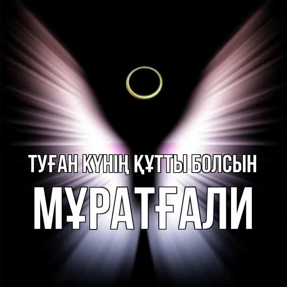 Күн сайын ашық хат с именем, Мұратғали Туған күнің құтты болсын ангел из света Онлайн тегін жүктеп алу тілектері бар керемет карта 