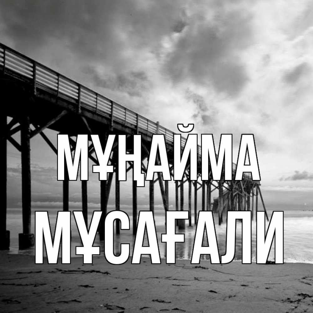 Күн сайын ашық хат с именем, Мұсағали Мұңайма вода и пляж под мостом Онлайн тегін жүктеп алу тілектері бар керемет карта 