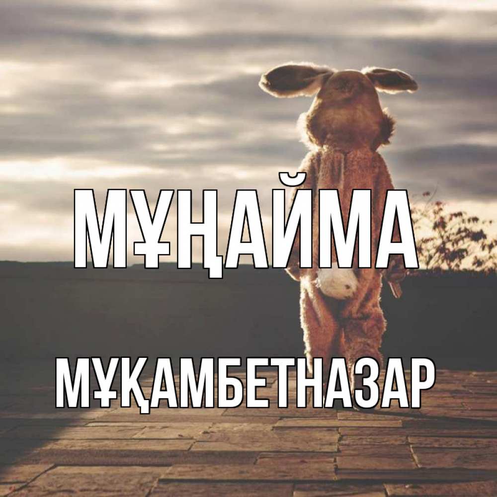 Күн сайын ашық хат с именем, Мұқамбетназар Мұңайма со спины Онлайн тегін жүктеп алу тілектері бар керемет карта 