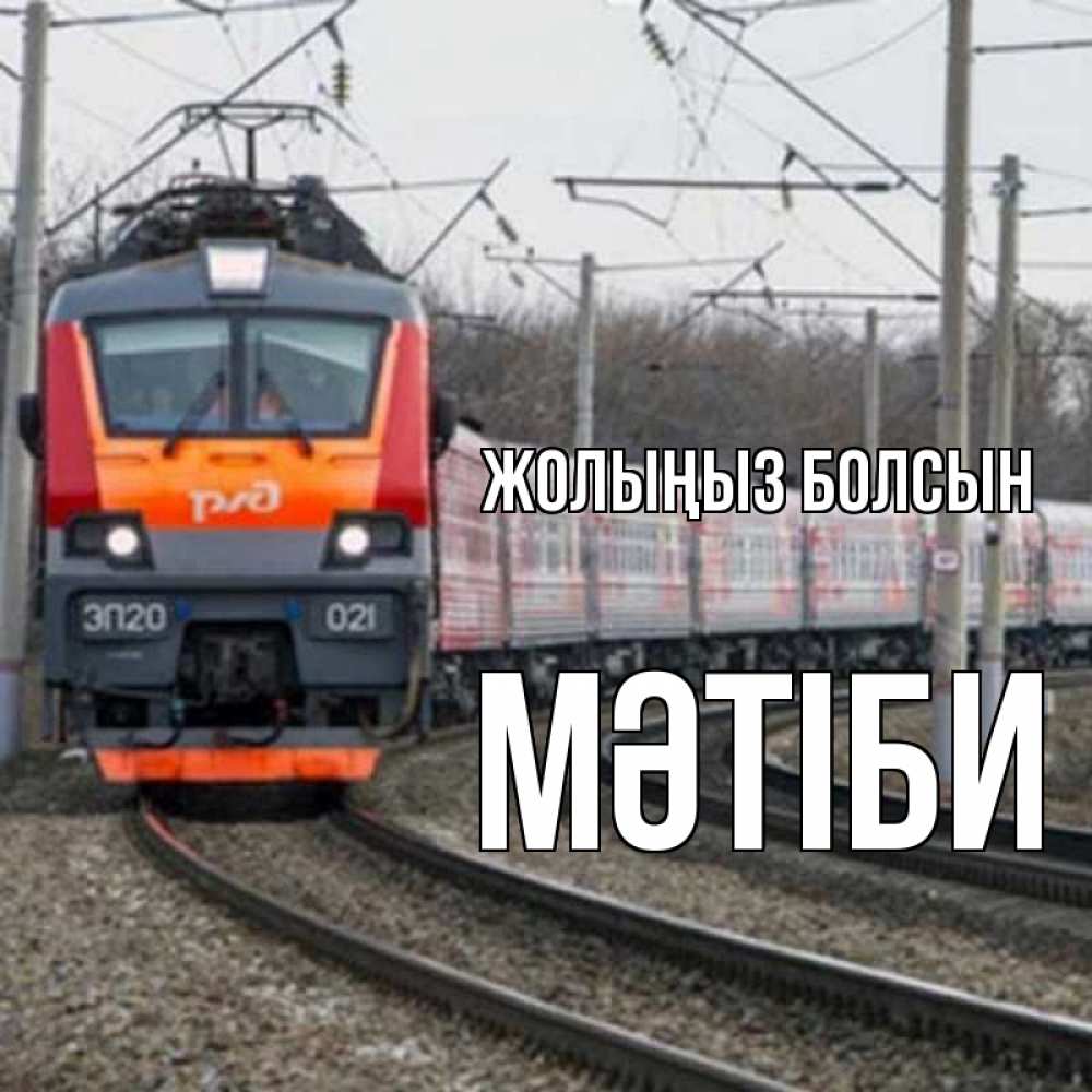 Күн сайын ашық хат с именем, МӘТІБИ Жолыңыз болсын поезд РЖД Онлайн тегін жүктеп алу тілектері бар керемет карта 