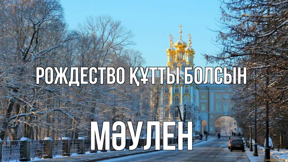 Күн сайын ашық хат с именем, МӘУЛЕН Рождество құтты болсын храм Онлайн тегін жүктеп алу тілектері бар керемет карта 