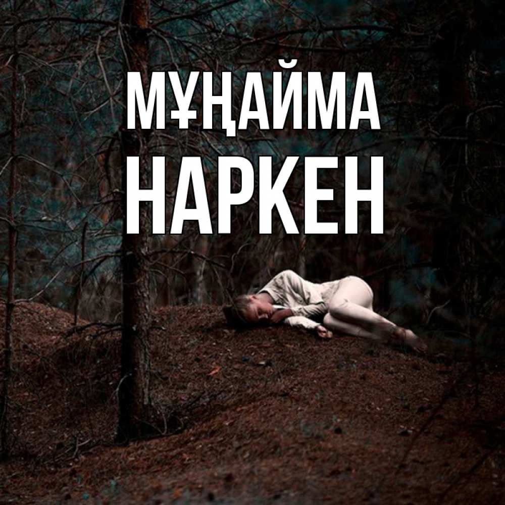 Күн сайын ашық хат с именем, Наркен Мұңайма лес Онлайн тегін жүктеп алу тілектері бар керемет карта 