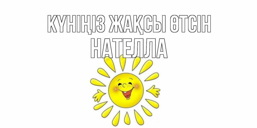 Күн сайын ашық хат с именем, Нателла Күніңіз жақсы өтсін открытка на каждый день Онлайн тегін жүктеп алу тілектері бар керемет карта 