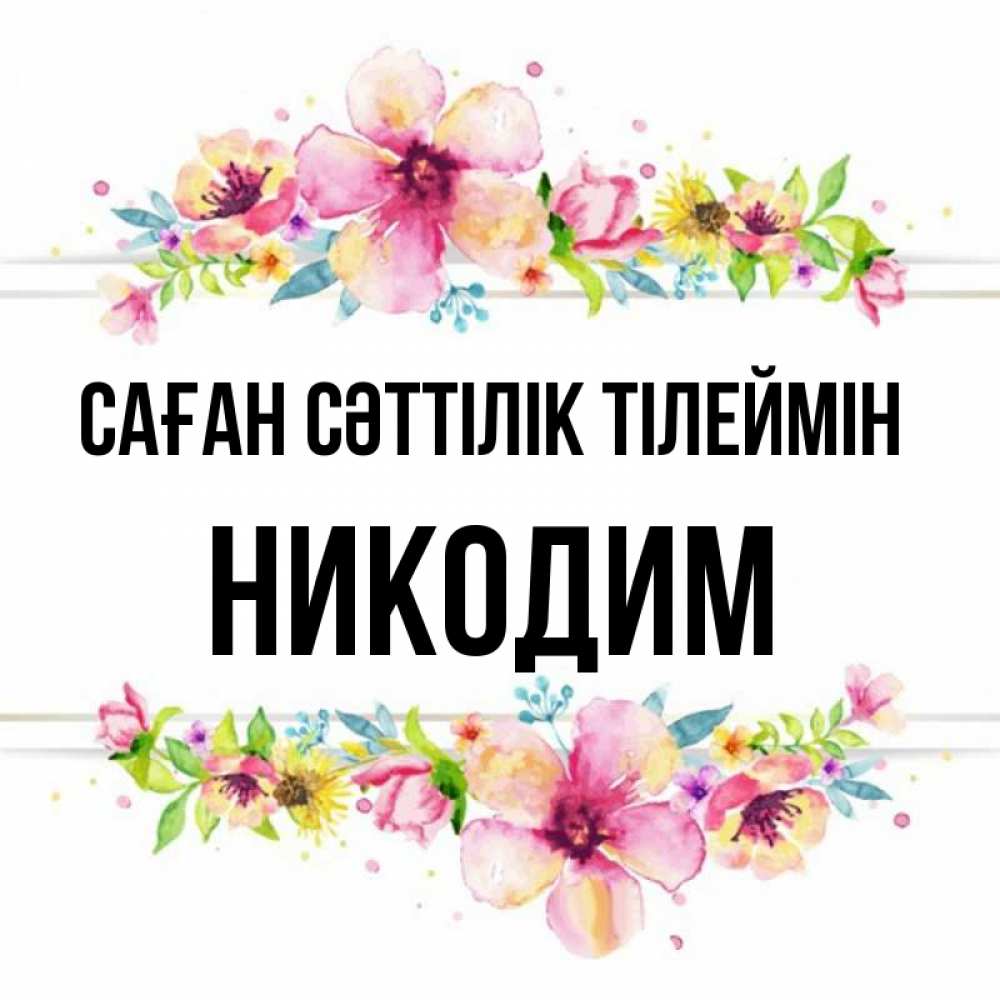 Күн сайын ашық хат с именем, Никодим Саған сәттілік тілеймін пусть повезет 1 Онлайн тегін жүктеп алу тілектері бар керемет карта 