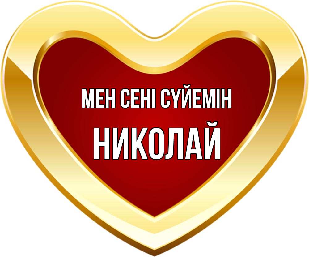 Күн сайын ашық хат с именем, Николай Мен сені сүйемін из краски Онлайн тегін жүктеп алу тілектері бар керемет карта 
