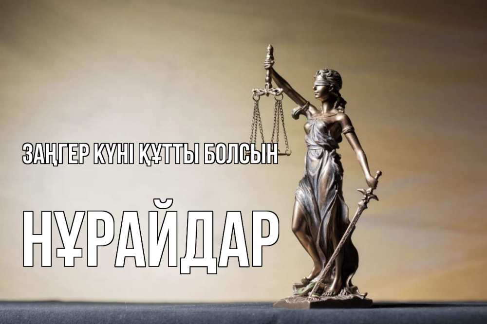 Күн сайын ашық хат с именем, НҰРАЙДАР Заңгер күні құтты болсын с днем юриста Онлайн тегін жүктеп алу тілектері бар керемет карта 