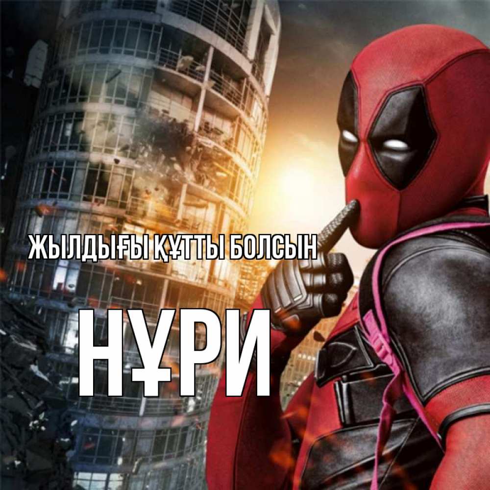 Күн сайын ашық хат с именем, НҰРИ Жылдығы құтты болсын с супергероями Онлайн тегін жүктеп алу тілектері бар керемет карта 