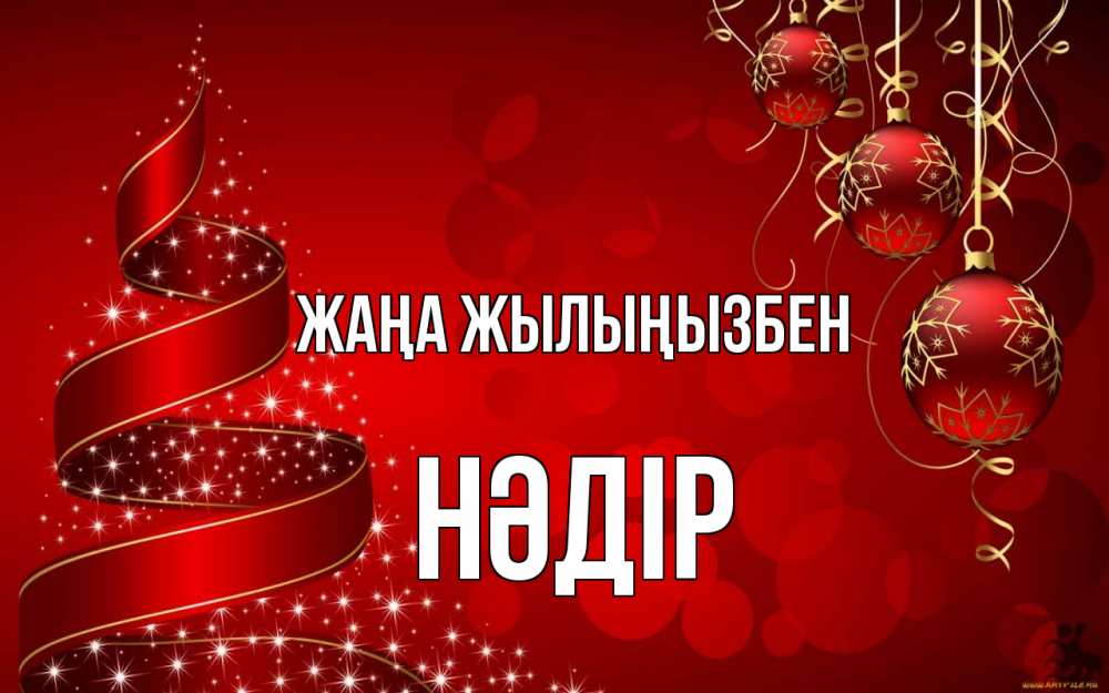 Күн сайын ашық хат с именем, НӘДІР Жаңа жылыңызбен новый год Онлайн тегін жүктеп алу тілектері бар керемет карта 