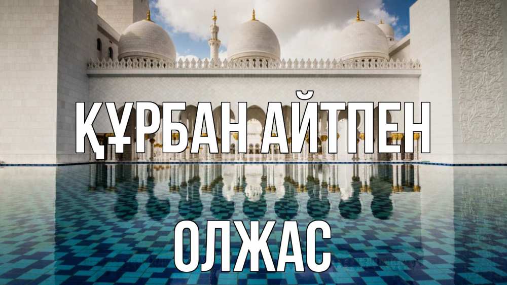 Күн сайын ашық хат с именем, ОЛЖАС Құрбан айтпен мечеть Онлайн тегін жүктеп алу тілектері бар керемет карта 