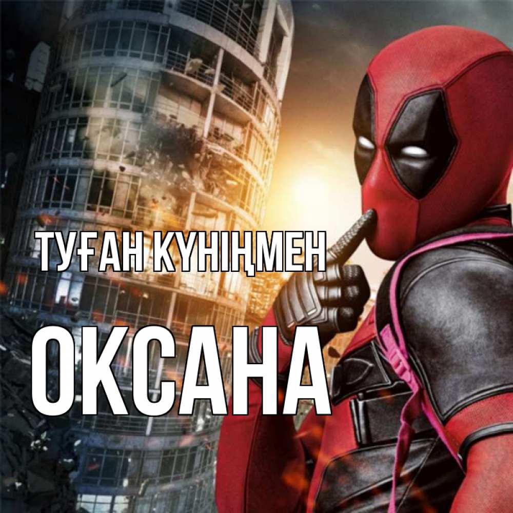 Күн сайын ашық хат с именем, Оксана Туған күніңмен с супергероями Онлайн тегін жүктеп алу тілектері бар керемет карта 