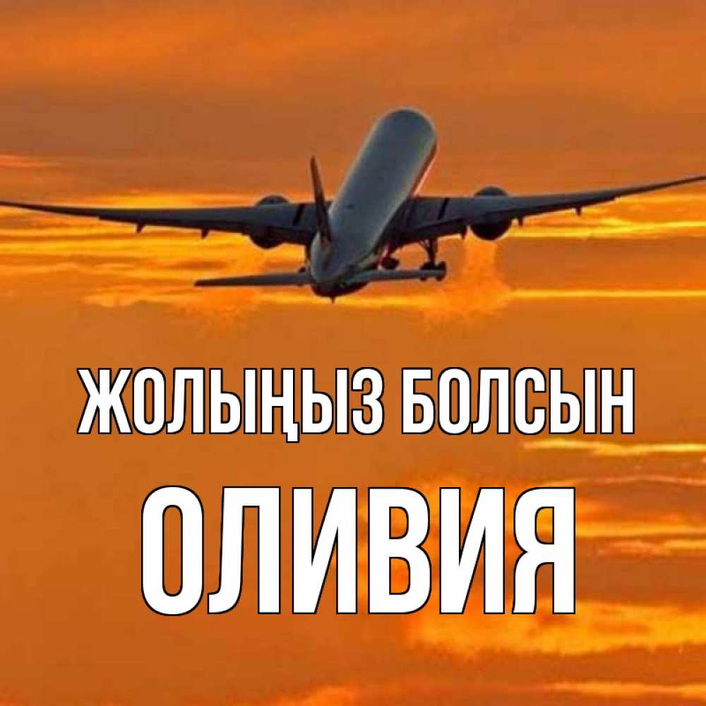 Күн сайын ашық хат с именем, Оливия Жолыңыз болсын оранжевое небо Онлайн тегін жүктеп алу тілектері бар керемет карта 