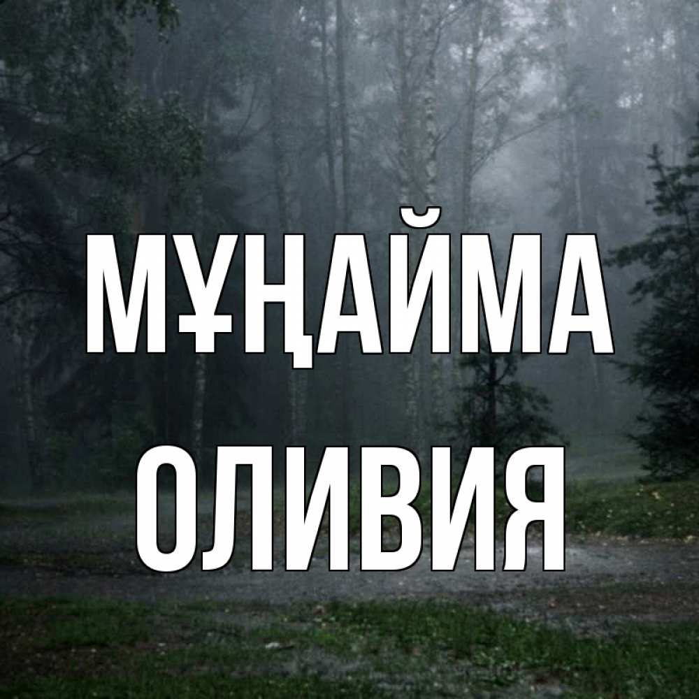 Күн сайын ашық хат с именем, Оливия Мұңайма осень Онлайн тегін жүктеп алу тілектері бар керемет карта 
