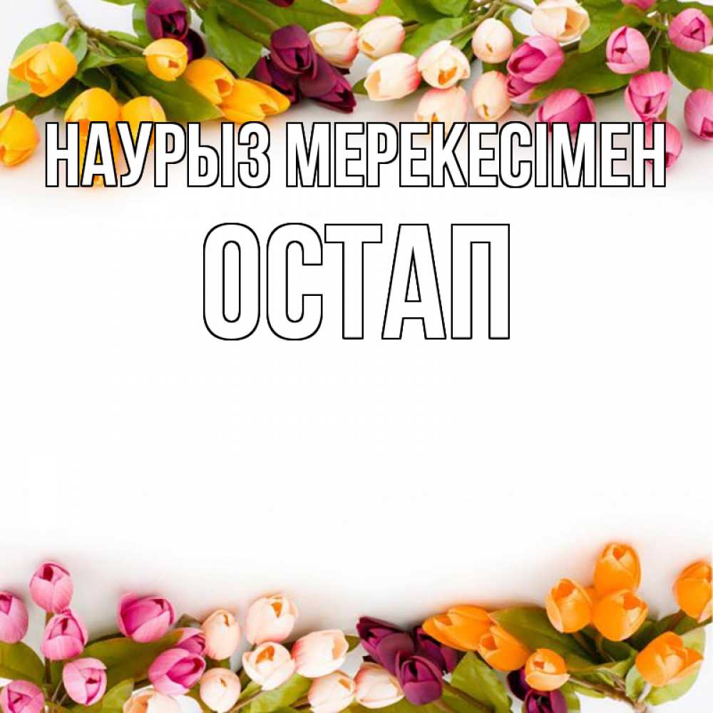 Күн сайын ашық хат с именем, Остап Наурыз мерекесімен весна март Онлайн тегін жүктеп алу тілектері бар керемет карта 