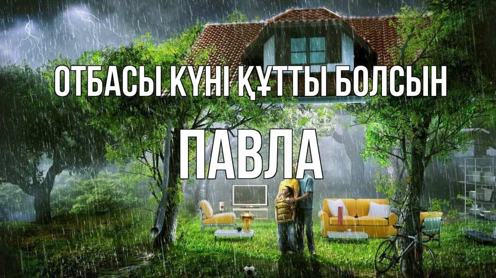 Күн сайын ашық хат с именем, Павла отбасы күні құтты болсын с днем семьи Онлайн тегін жүктеп алу тілектері бар керемет карта 