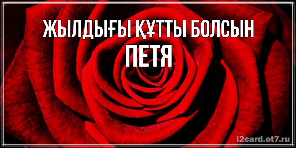 Күн сайын ашық хат с именем, Петя Жылдығы құтты болсын алая роза Онлайн тегін жүктеп алу тілектері бар керемет карта 