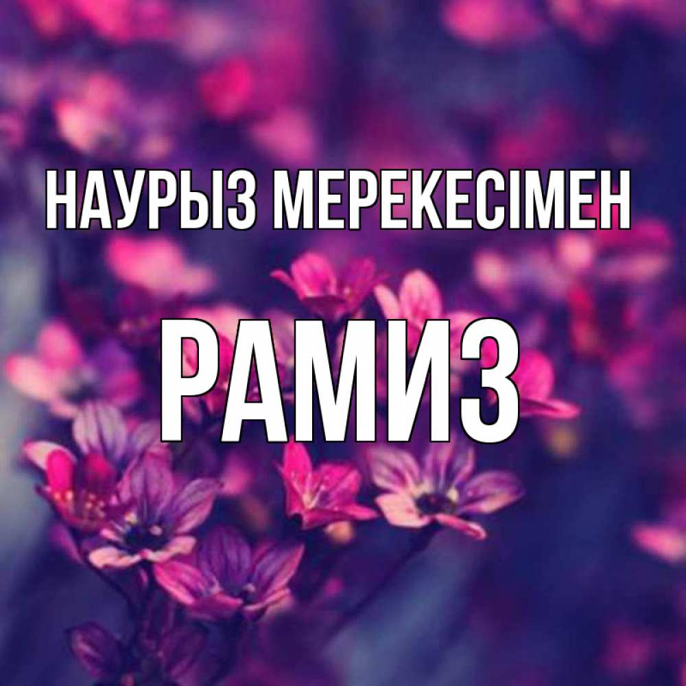 Күн сайын ашық хат с именем, РАМИЗ Наурыз мерекесімен небольшие цветы 1 Онлайн тегін жүктеп алу тілектері бар керемет карта 