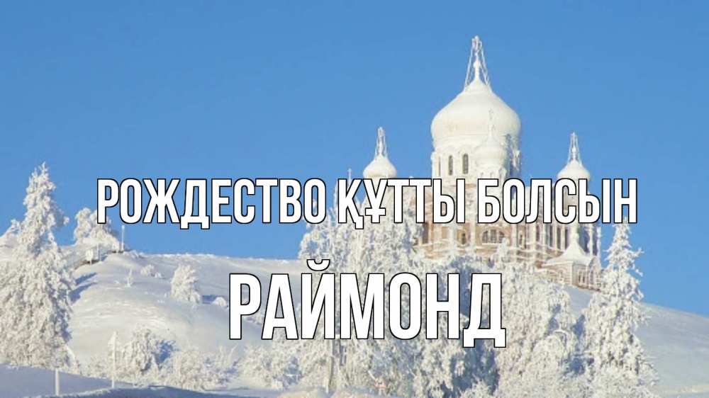 Күн сайын ашық хат с именем, Раймонд Рождество құтты болсын храм Онлайн тегін жүктеп алу тілектері бар керемет карта 