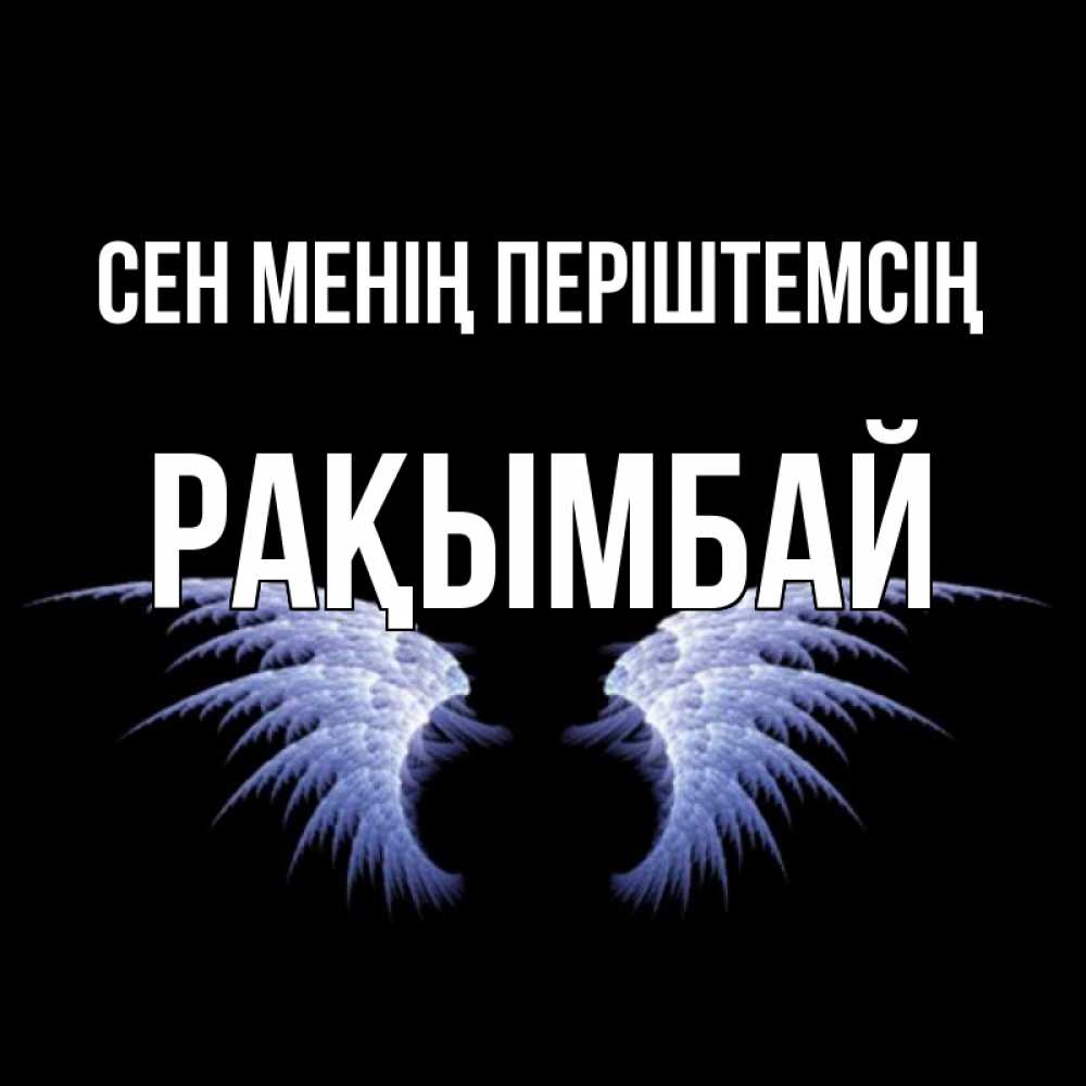 Күн сайын ашық хат с именем, Рақымбай Сен менің періштемсің ангельские крылья на черном фоне Онлайн тегін жүктеп алу тілектері бар керемет карта 
