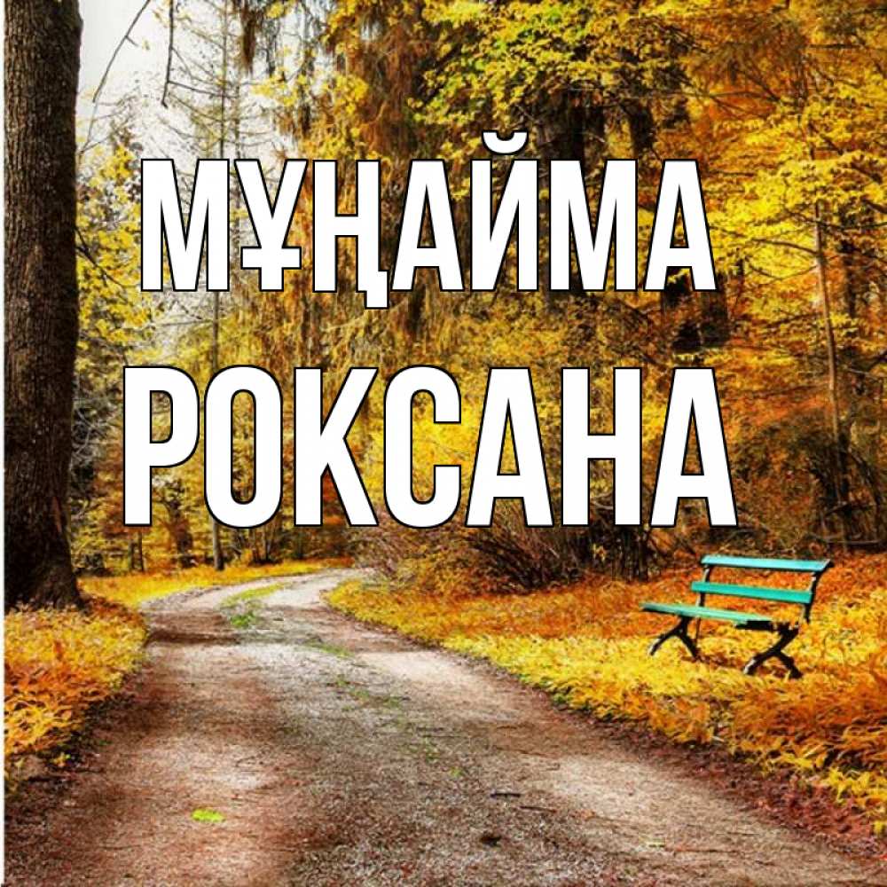 Күн сайын ашық хат с именем, Роксана Мұңайма зеленая лавочка Онлайн тегін жүктеп алу тілектері бар керемет карта 