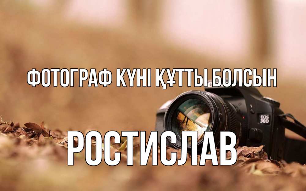 Күн сайын ашық хат с именем, Ростислав Фотограф күні құтты болсын с днем фотографа Онлайн тегін жүктеп алу тілектері бар керемет карта 