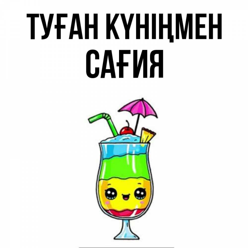Күн сайын ашық хат с именем, САҒИЯ Туған күніңмен с зонтиком Онлайн тегін жүктеп алу тілектері бар керемет карта 