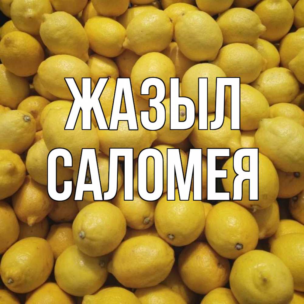 Күн сайын ашық хат с именем, Саломея Жазыл это точно поможет Онлайн тегін жүктеп алу тілектері бар керемет карта 