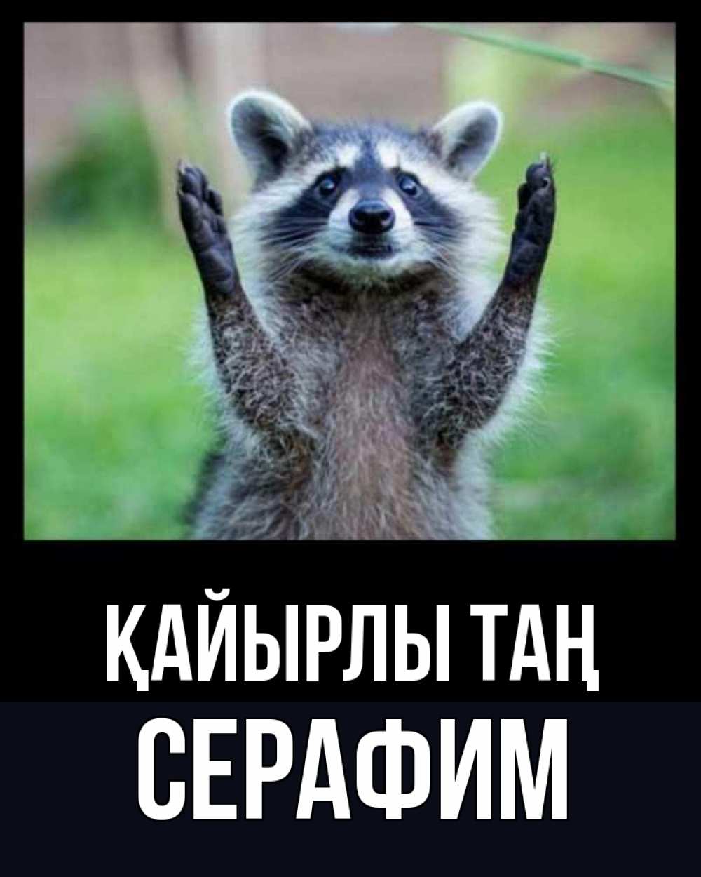 Күн сайын ашық хат с именем, Серафим Қайырлы таң хорошее настроение утречком Онлайн тегін жүктеп алу тілектері бар керемет карта 