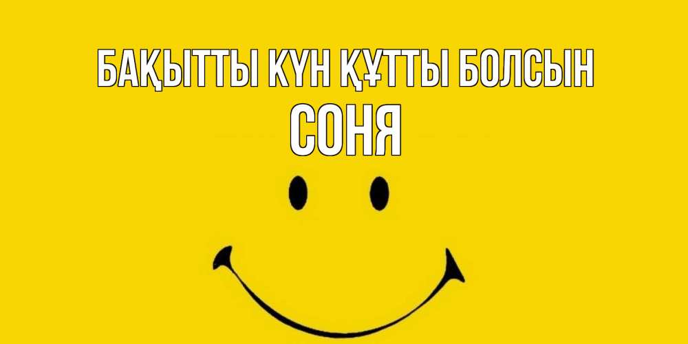 Күн сайын ашық хат с именем, Соня Бақытты күн құтты болсын радость и улыбка Онлайн тегін жүктеп алу тілектері бар керемет карта 