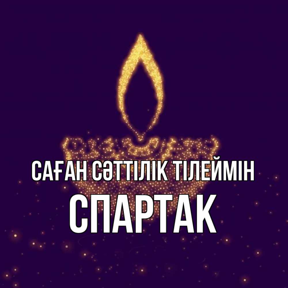 Күн сайын ашық хат с именем, Спартак Саған сәттілік тілеймін пусть повезет 2 Онлайн тегін жүктеп алу тілектері бар керемет карта 