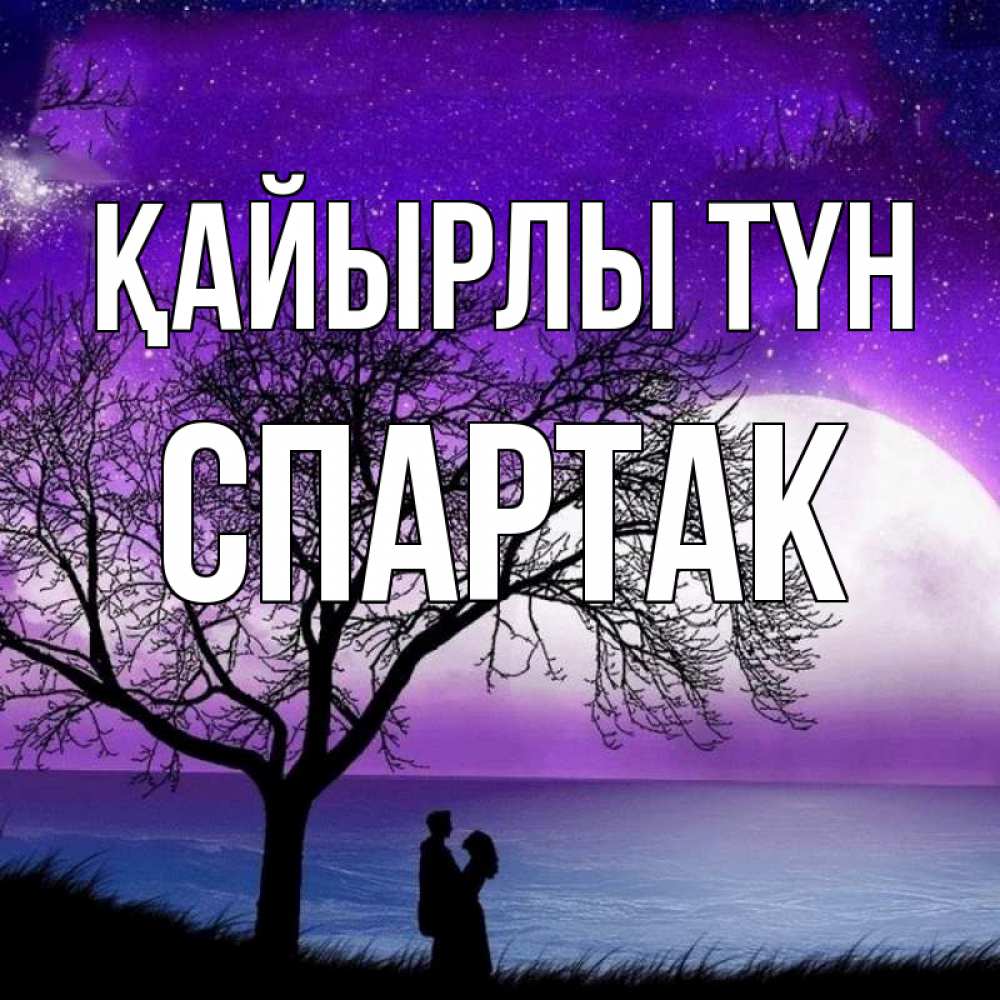 Күн сайын ашық хат с именем, Спартак Қайырлы түн огромная луна и парочка Онлайн тегін жүктеп алу тілектері бар керемет карта 