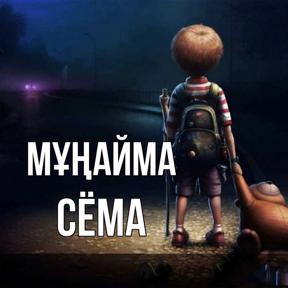 Күн сайын ашық хат с именем, Сёма Мұңайма мишка рюкзак ребенок Онлайн тегін жүктеп алу тілектері бар керемет карта 